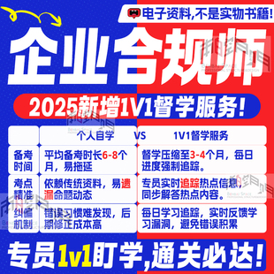 2026高级企业合规师考试视频历年真题笔记大纲模拟题1v1督学服务