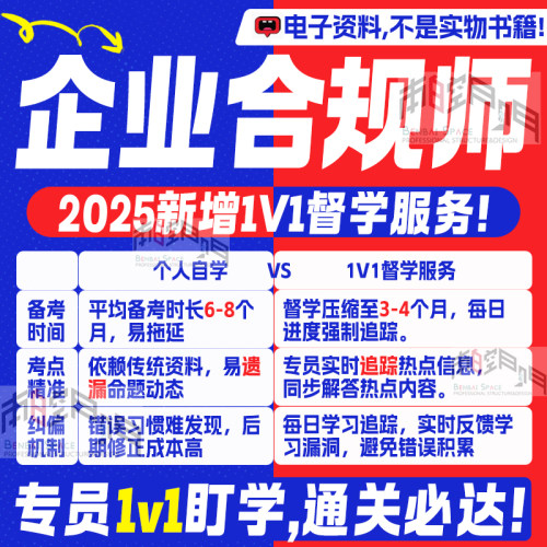 2026高级企业合规师考试视频历年真题笔记大纲模拟题1v1督学服务