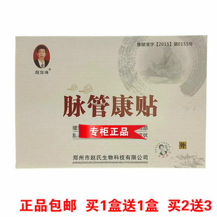 买1盒送1盒 赵俊峰脉管康膏贴4贴装 正品包邮