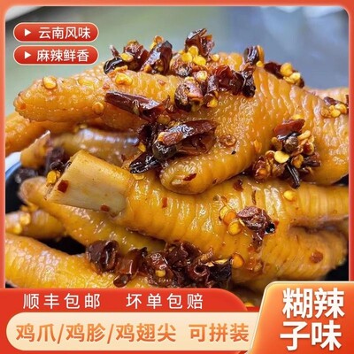 云南糊辣子鸡脚鸡胗鸡翅尖麻辣香辣二中糊辣子鸡爪鸡胃即食零食