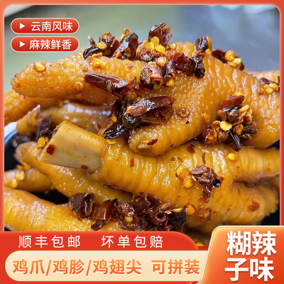 云南糊辣子鸡脚鸡胗鸡翅尖麻辣香辣二中糊辣子鸡爪鸡胃即食零食