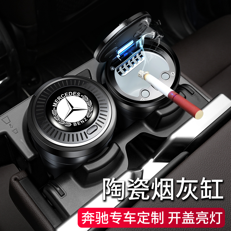 奔驰车载烟灰缸新E级C260E300GLC260C200GLBS级GLA级车内装饰用品