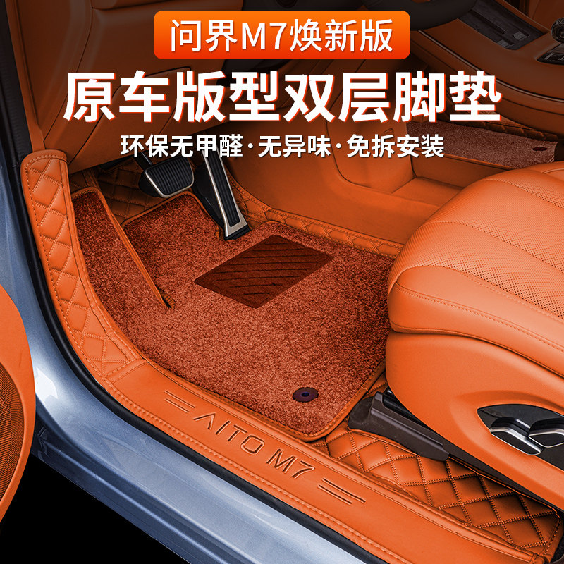 问界M7专用脚垫定制款式全包围