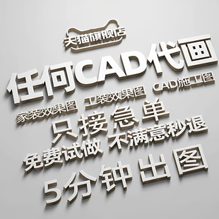 3D效果渲染制作CAD代画施工画家装房屋平面装修室内设计建模图纸