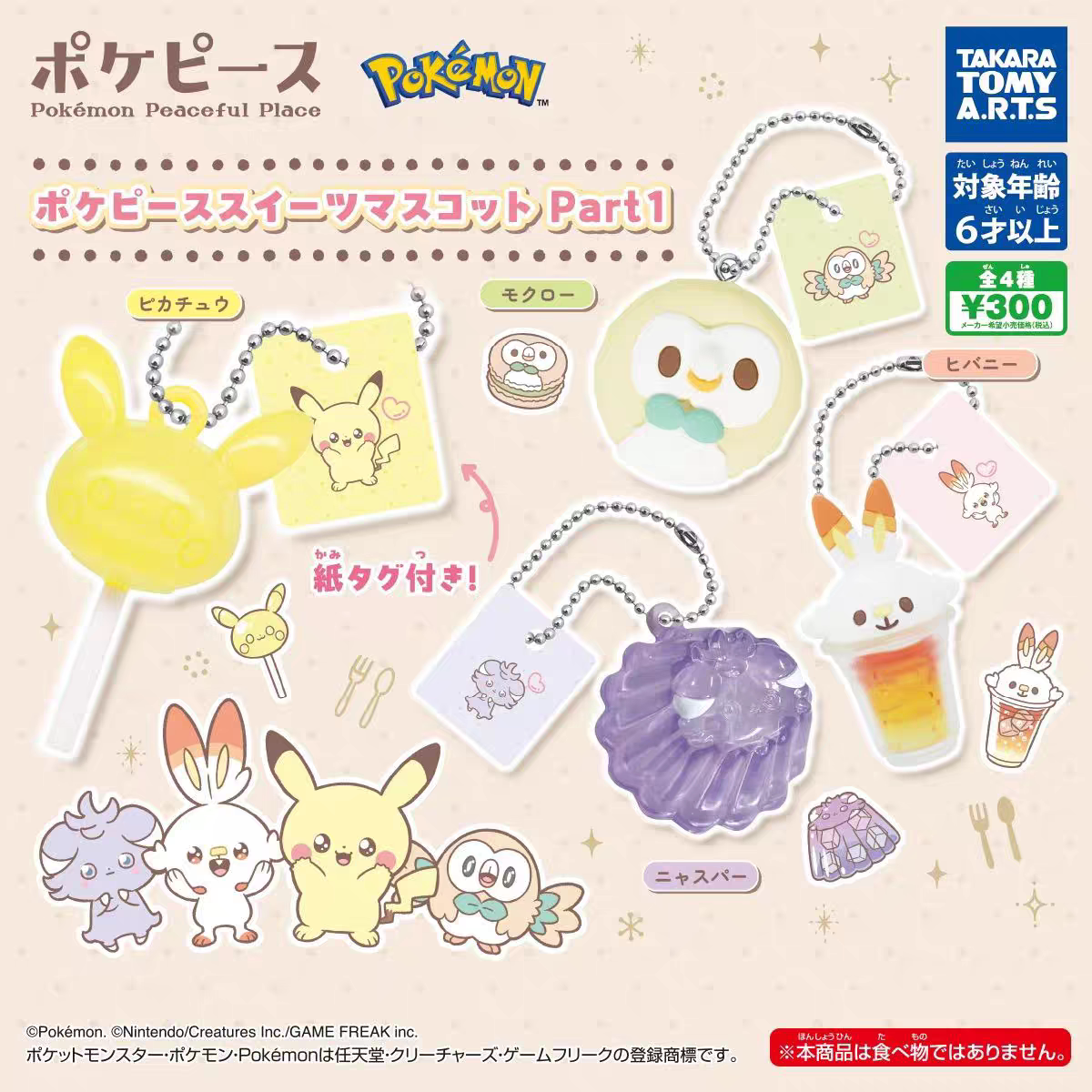 全新正品TakaraTomy 宝可梦皮卡丘 挂饰 甜品造型手办扭蛋