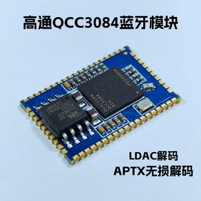 qcc3084高通音频模块ldac解码