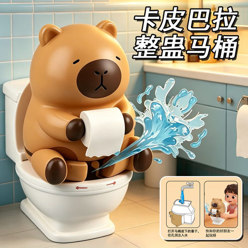儿童咔皮巴拉整蛊马桶玩具男女孩解压恶搞滋水小水枪创意戏水玩具