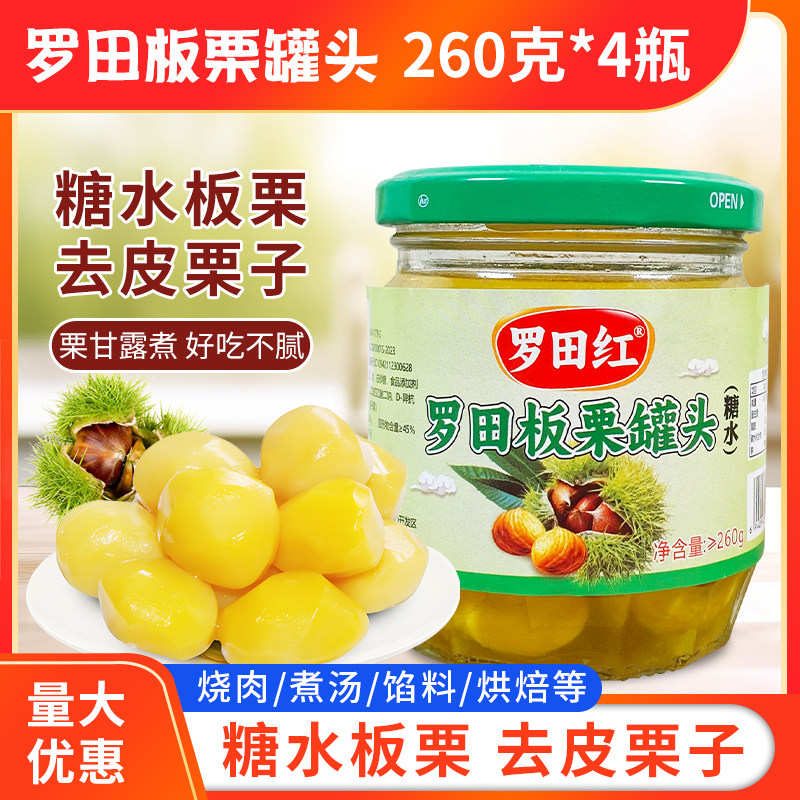 罗田板栗罐头238g*4邮熟瓶装