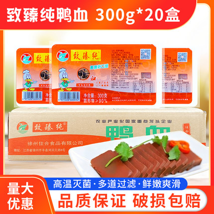 致臻纯鸭血300g*20盒整箱包邮毛血旺火锅专用嫩血浆鲜鸭血粉丝