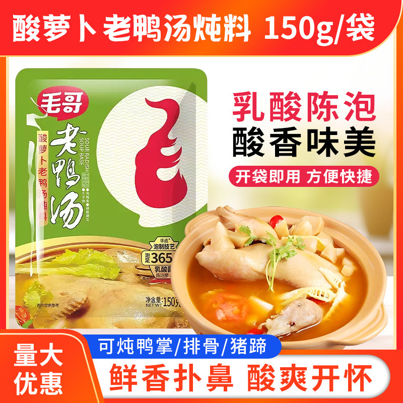 毛哥老鸭汤炖料150g袋装酸萝卜清汤火锅底料煲汤正宗包装重庆正品