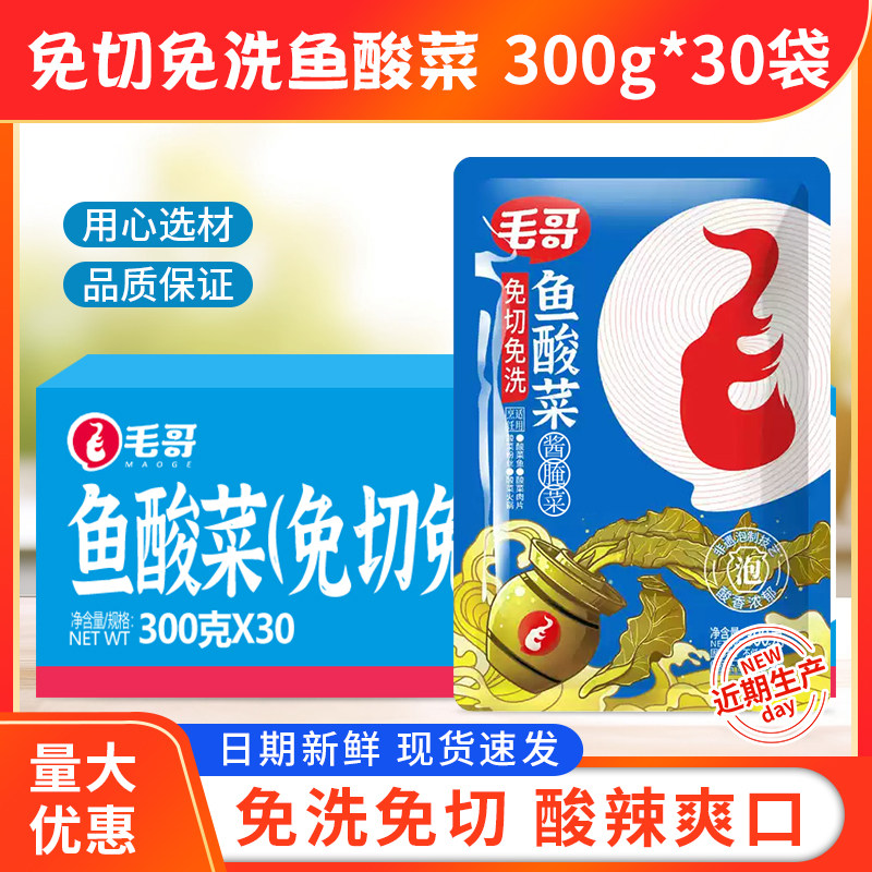 毛哥正宗四川老坛免洗免切鱼酸菜300g*30袋/箱泡菜酸菜鱼专用腌菜