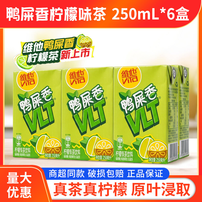 维他250ml*6盒/组鸭屎香柠檬味茶饮料单丛乌龙茶聚餐饮品解腻新品