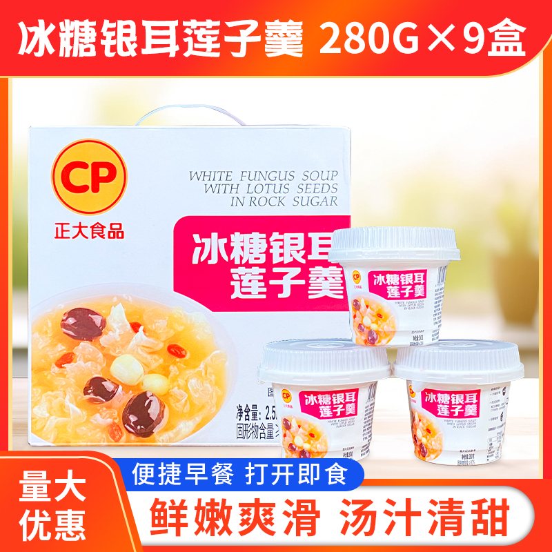 正大冰糖银耳莲子羹280g*9盒方便速食粥免煮营养早餐即食礼盒装