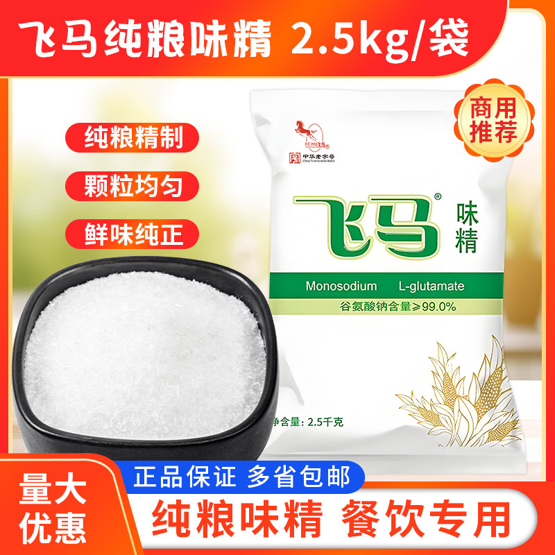 重庆飞马味精2.5kg/袋整箱商用餐饮凉拌炒菜火锅调料无盐纯粮味精