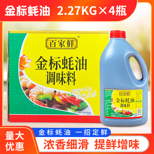 免邮 费大瓶装 4瓶整箱 百家鲜金标蚝油2.27kg 商用烧烤火锅炒菜耗油