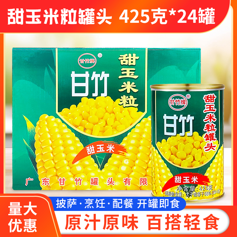 甘竹甜玉米粒425g*24罐/箱