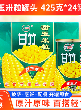 甘竹甜玉米粒罐头425g*24罐/箱即食商用松仁鲜香甜嫩小烙沙拉芝士
