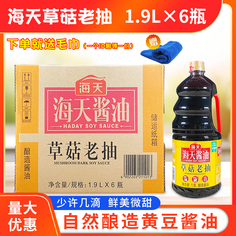 海天草菇老抽1.9L*6瓶整箱商用餐饮红烧炒菜上色调味料酿造酱油