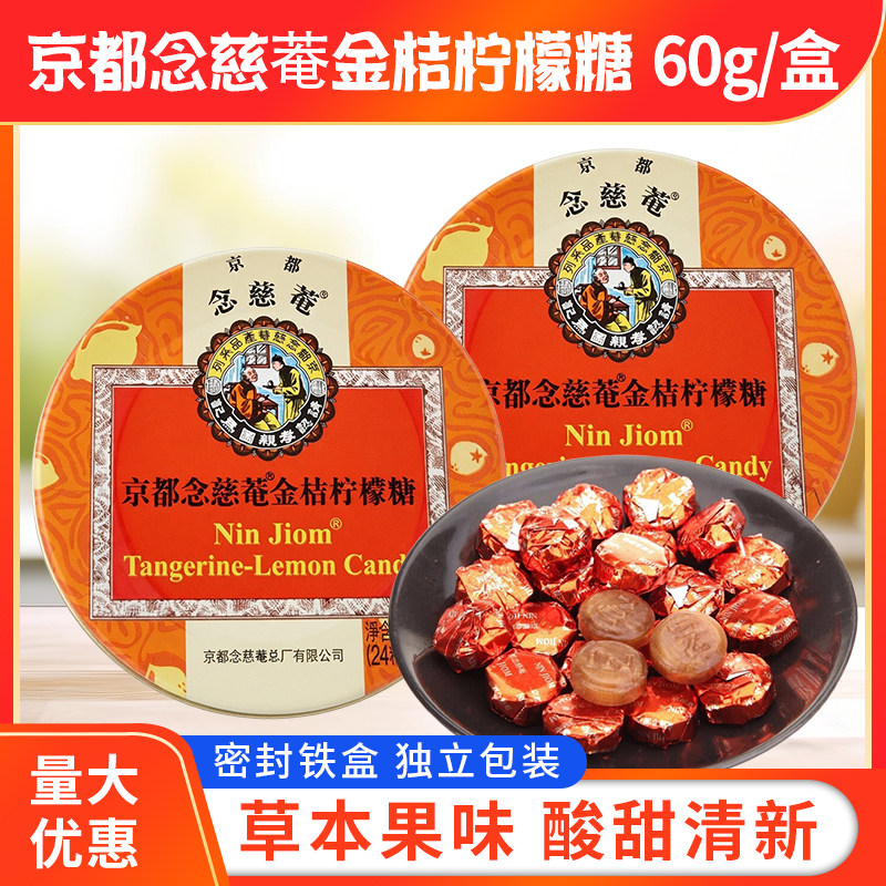 京都念慈庵金桔柠檬味清凉薄休闲糖60g教师主播糖果2.5g/粒*24粒