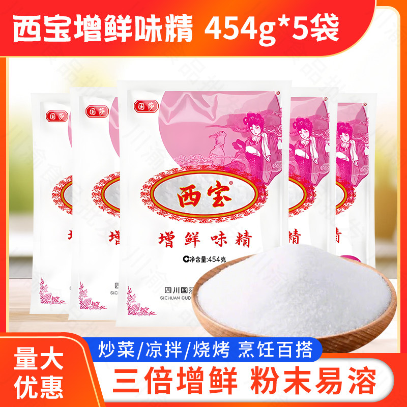 西宝增鲜味精454g*5袋 粉末味精纯速溶细味精调味餐饮装大袋商用