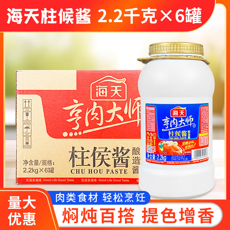 海天柱侯酱2.2kg*6罐餐饮装烹饪肉类调味酱料大桶装酒店用柱候酱
