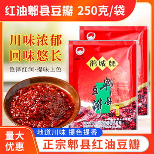 调料辣椒酱非红油家用炒菜调味料 鹃城牌郫县豆瓣酱250g小袋简装