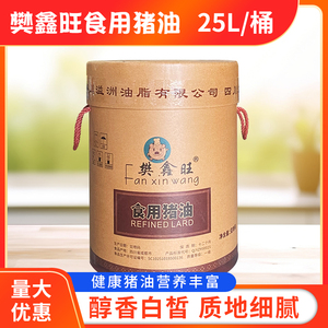 樊鑫旺食用猪油25l纸箱装包邮