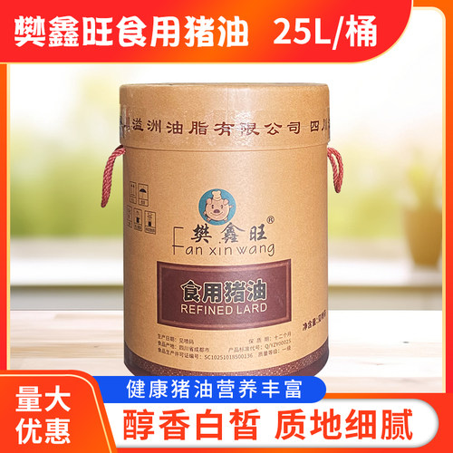 樊鑫旺食用猪油25l纸箱装包邮