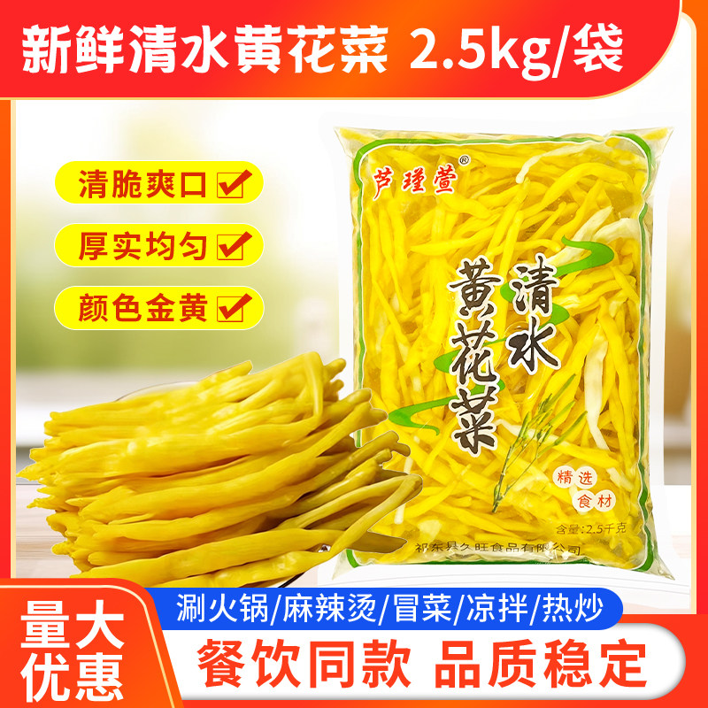 清水黄花菜2.5kg/5斤大袋新鲜黄花菜盐水渍菜凉拌菜火锅商用食材