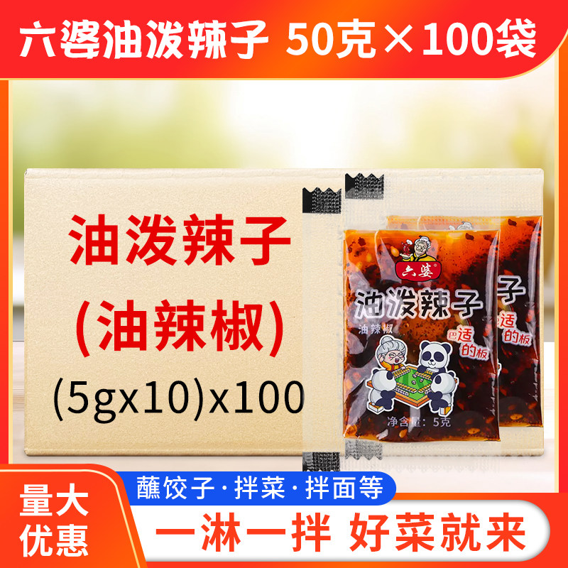 六婆50g*100袋经典红油拌菜拌面大瓶装凉菜红油四川特色油泼辣子