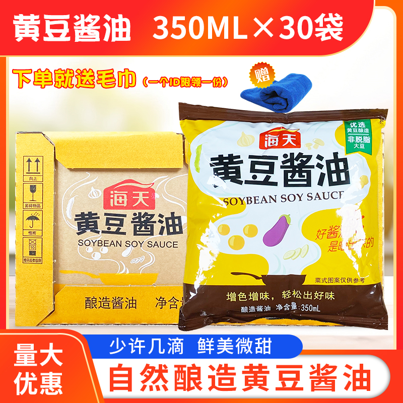 海天黄豆酱油350ml*30袋/箱非转基因黄豆酿造酱蘸料炒菜凉拌调料