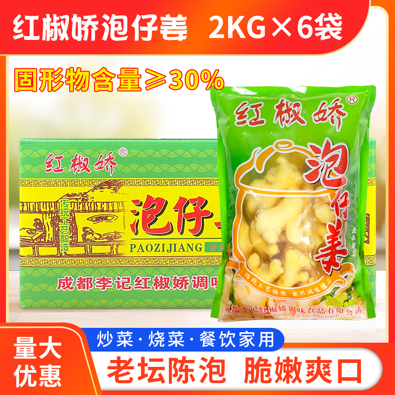 红椒娇泡仔姜2kg*6袋泡生姜正宗四川老坛泡姜新鲜姜川菜餐饮商用