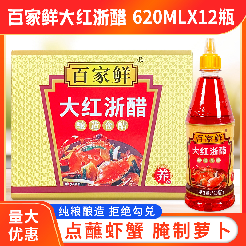 百家鲜大红浙醋620ml*12瓶泡萝卜