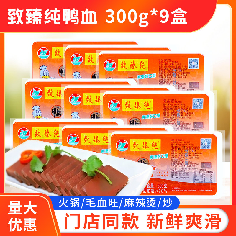 致臻纯鸭血300g*9盒包邮新鲜盒装鲜嫩鸭血免处理麻辣烫火锅食材