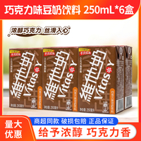 vitasoy维他奶巧克力味豆奶饮料植物蛋白饮料250ml*6盒即饮丝滑