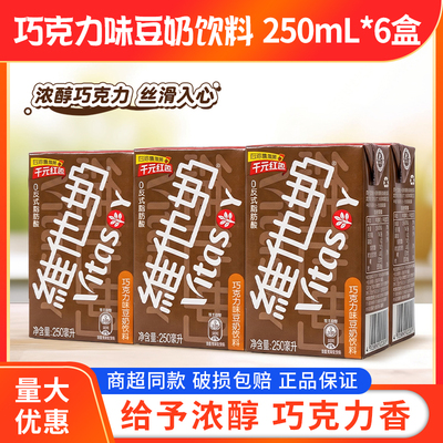 vitasoy维他奶巧克力味豆奶饮料植物蛋白饮料250ml*6盒即饮丝滑