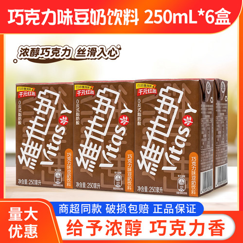 vitasoy维他奶巧克力味豆奶饮料植物蛋白饮料250ml*6盒即饮丝滑