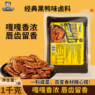 周黑鸭经典黑鸭味卤料1千克袋装川味火锅串串麻辣烫底料卤味料包