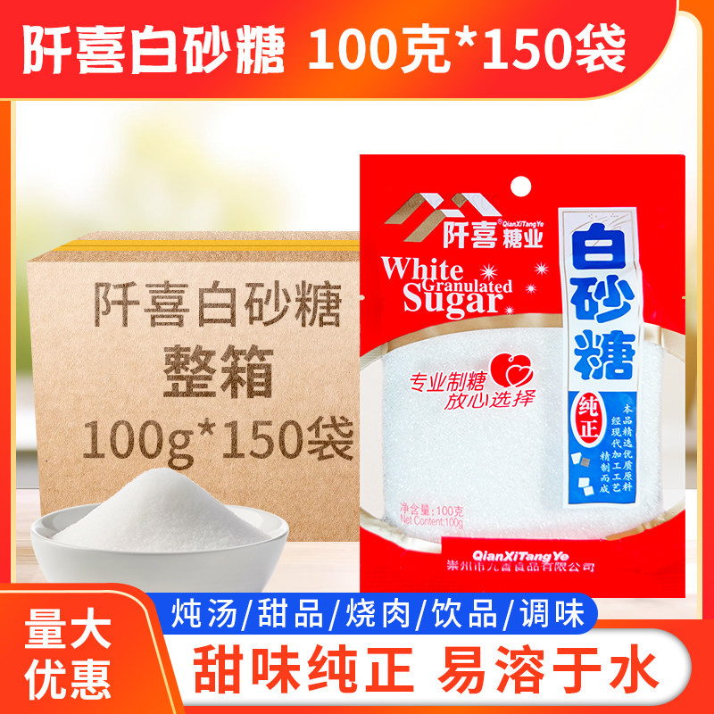 阡喜优质白砂糖100g*150袋冲饮调味食用绵白糖烘焙原料袋装细糖