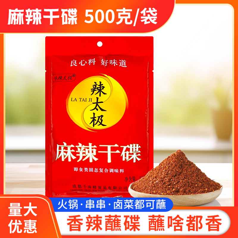 成都辣太极蘸料包邮辣干碟火锅