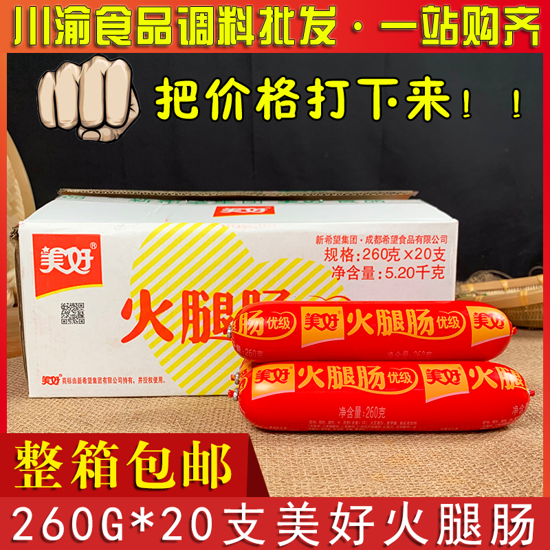 美好火腿肠260g*20支整箱包邮四川特产优级大号串串火锅食材