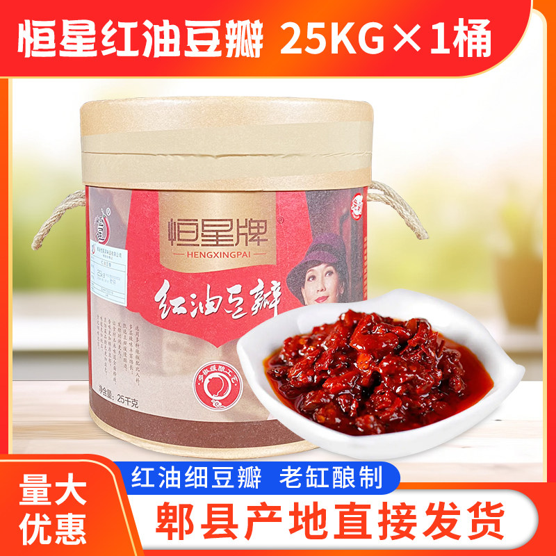 恒星牌红油豆瓣酱25kg纸桶郫县正宗四川香辣酱商用炒菜专用牌红油