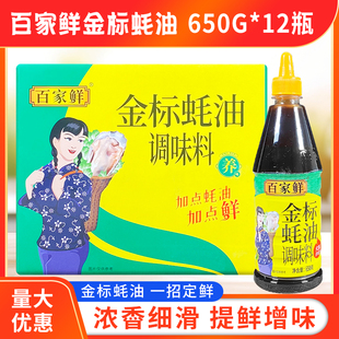 百家鲜金标蚝油650g*12大瓶装商用烧烤火锅炒菜凉拌腌制耗油餐饮