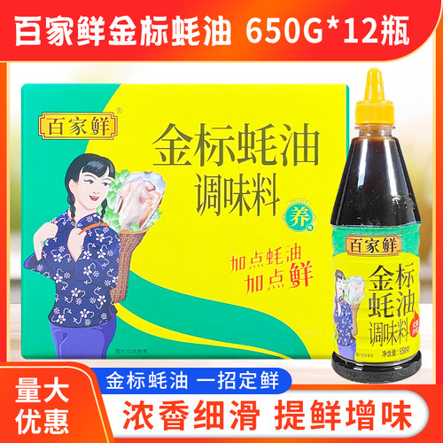 百家鲜金标蚝油650g*12瓶
