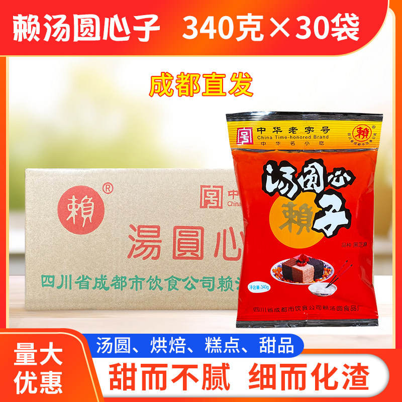 赖汤圆心子340g*30袋整箱包邮 四川赖汤圆馅 芝麻馅料玫瑰味