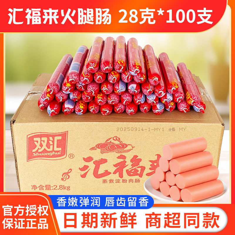 双汇汇福来火腿肠28g*100支/箱