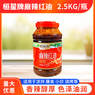 恒星牌麻辣红油2.5kg大瓶四川香辣凉拌麻辣重庆秘制超辣油辣椒油