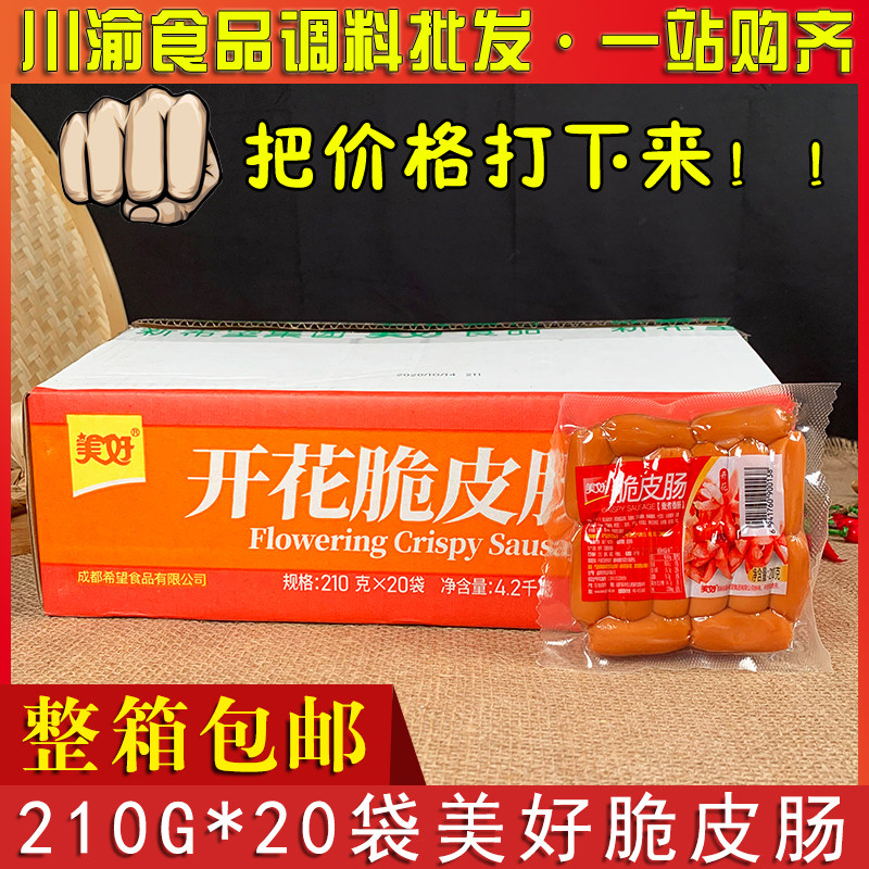 美好开花脆皮肠210*20袋整箱包邮 火锅串串食材 开花肠 火腿肠