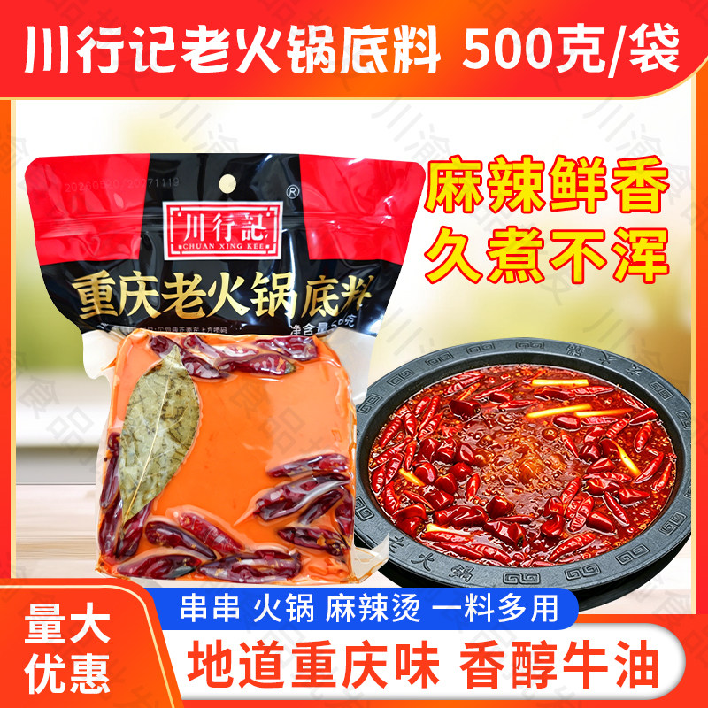 川行记火锅底料500g*/袋包邮地道重庆老火锅底料手工全型四川味