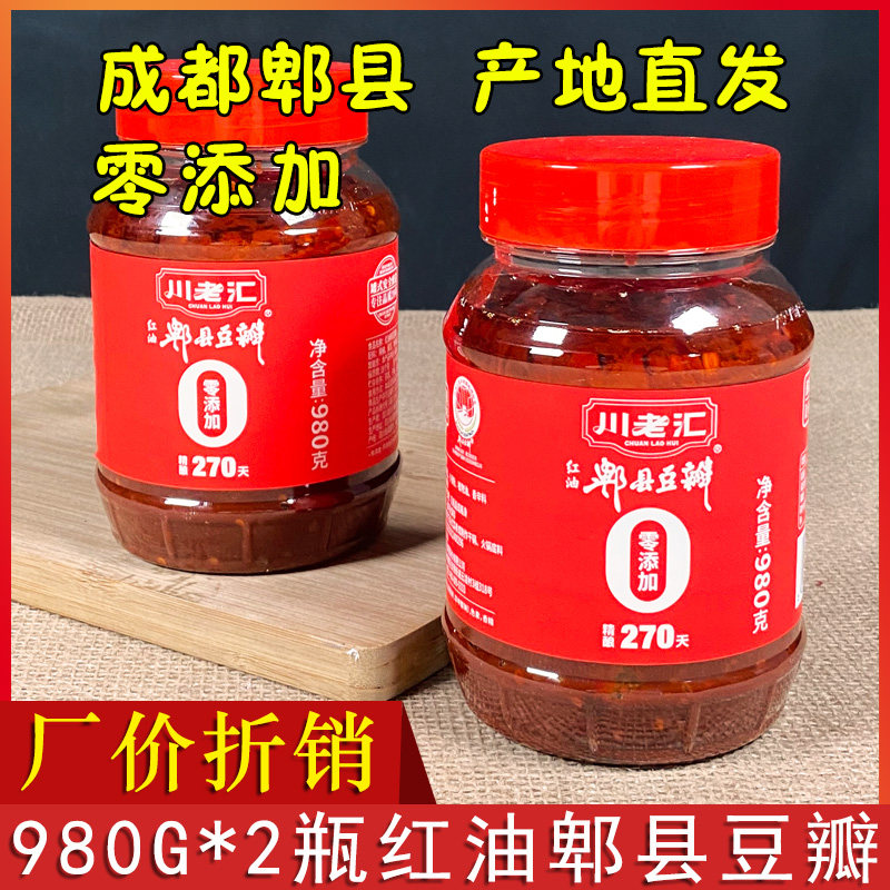川老汇红油郫县豆瓣980g*2瓶包邮四川特产回锅肉炒菜烧菜调料辣椒